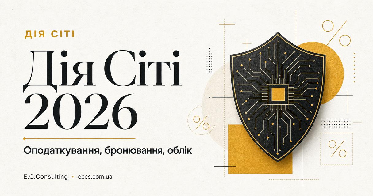 Дія Сіті у 2026: оподаткування, бронювання та облік резидента