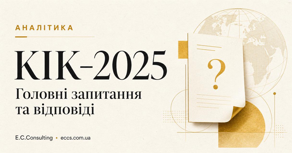 КІК-2025: головні запитання та відповіді