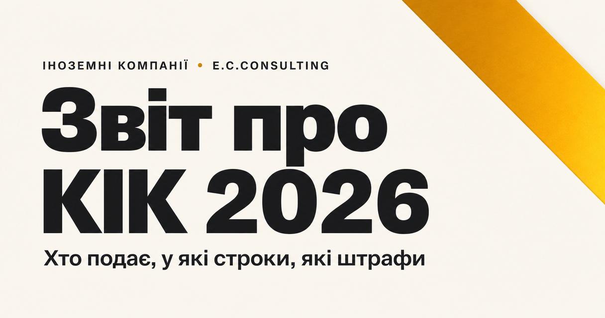Звіт про КІК у 2026 році: хто зобовʼязаний подавати, у які строки і чому мовчати вже небезпечно