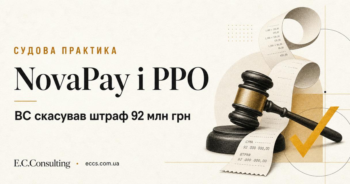 Постоплата NovaPay і РРО: ВС скасував штраф 92 млн грн