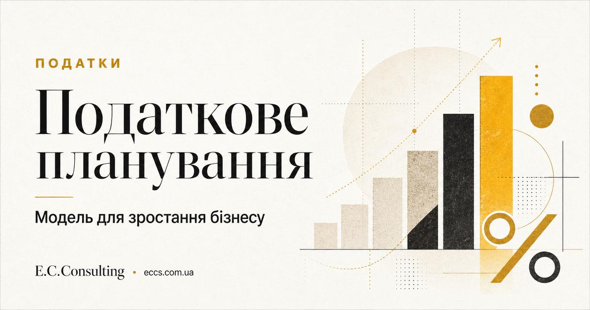 Податкове планування для бізнесу: як вибудувати модель для зростання